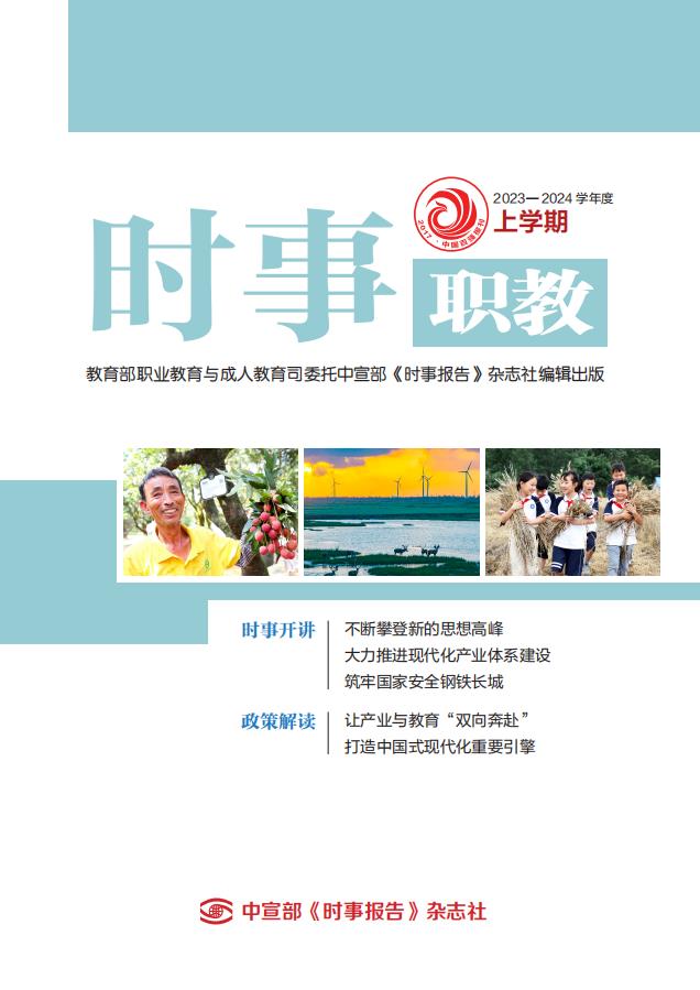 《時(shí)事（職教）》2023-2024學(xué)年度上