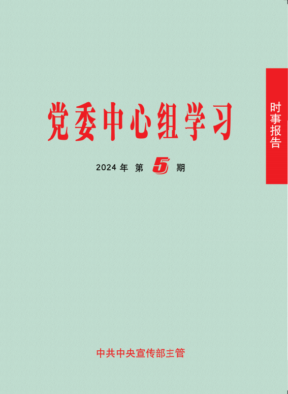 《時(shí)事報(bào)告（黨委中心組學(xué)習(xí)）》2024年第5期