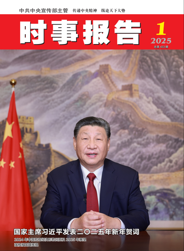 《時(shí)事報(bào)告》2025年01期