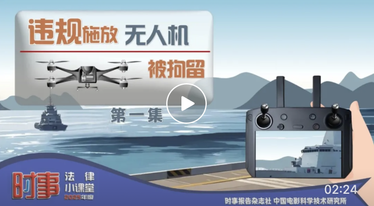 時(shí)事法律小課堂｜違規(guī)施放無(wú)人機(jī)被拘留