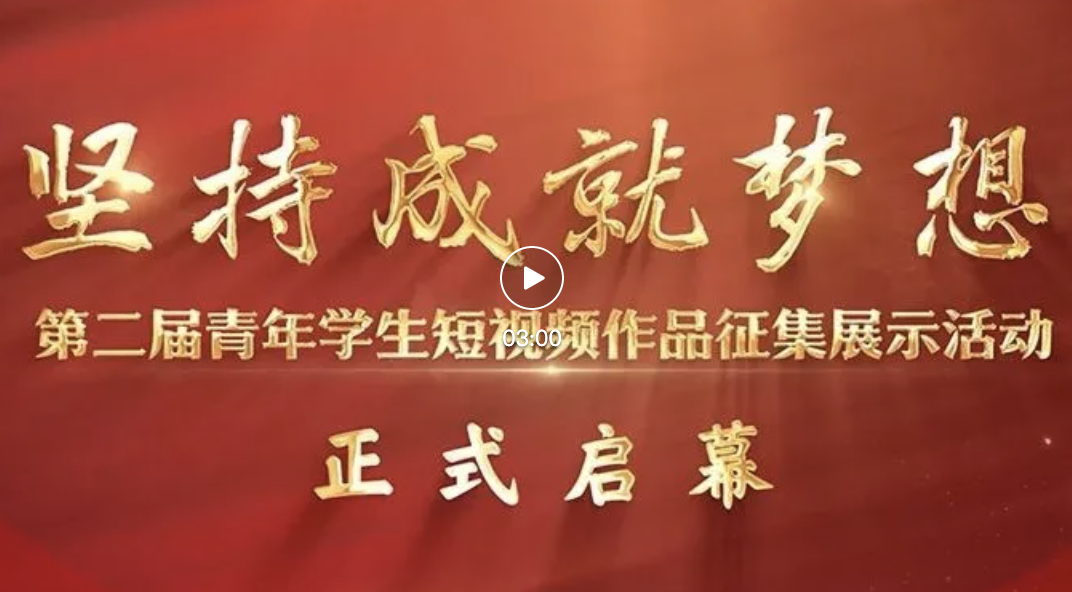 “坚持成就梦想”第二届青年学生短视频作品征集展示活动正式启幕