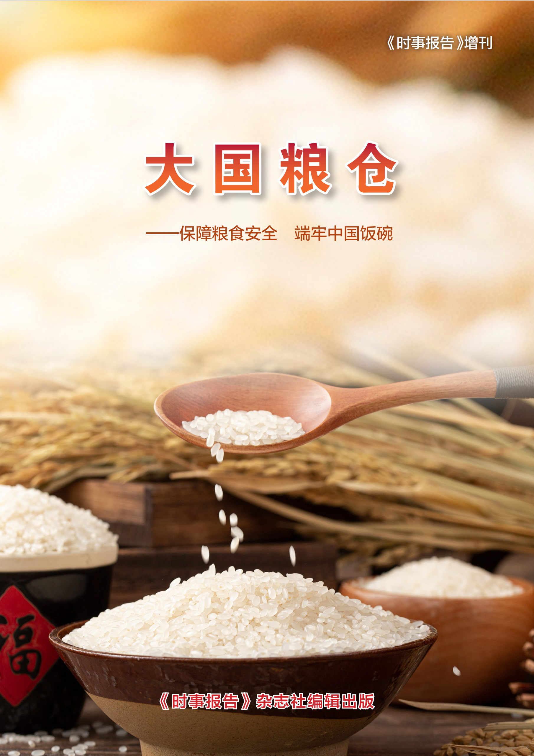 ?大国粮仓——保障粮食安全 ? 端牢中国饭碗