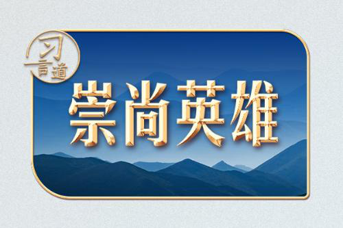 习言道｜谈到他的事迹，习近平称“震撼人心”