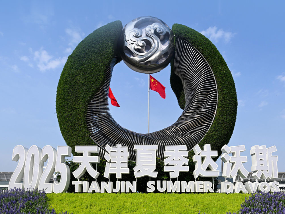 书写开放包容、合作共赢新篇章——2025夏季达沃斯论坛观察