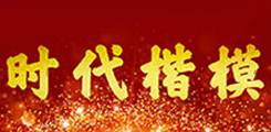 時(shí)代楷模