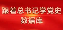跟著總書(shū)記學(xué)黨史