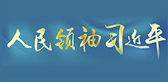 人民領(lǐng)袖習(xí)近平
