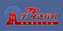 學(xué)習(xí)進(jìn)行時(shí)
