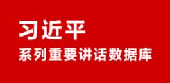 習(xí)近平系列重要講話(huà)數(shù)據(jù)庫(kù)