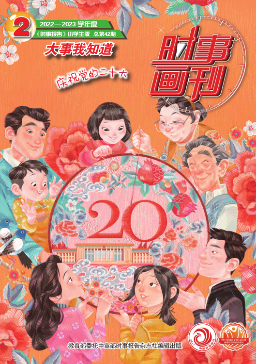 《時(shí)事畫(huà)刊》2022-2023學(xué)年02期