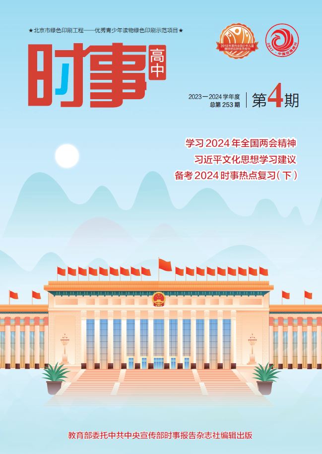 《時(shí)事 高中》2023-2024學(xué)年 04期