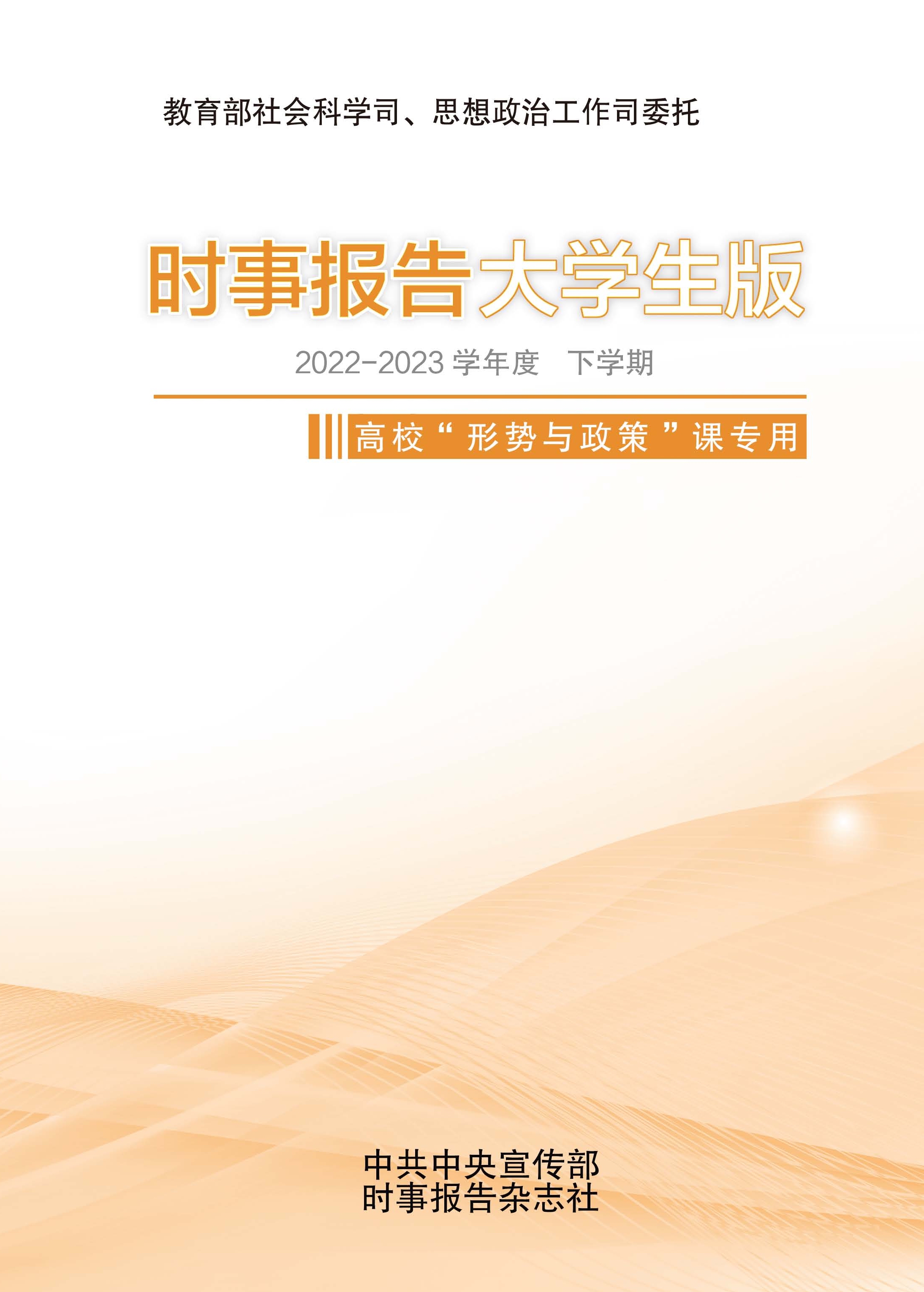 《時(shí)事報(bào)告大學(xué)生版》2022-2023學(xué)年度 下學(xué)期